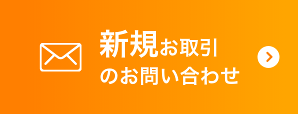 新規お取引のお問い合わせ