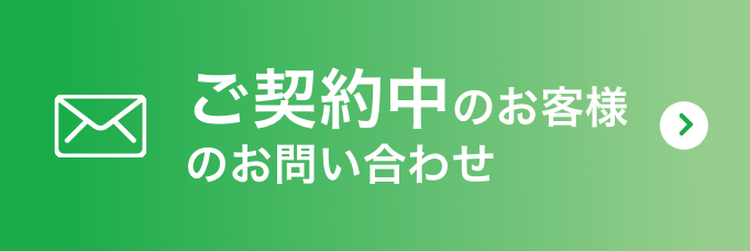 ご契約中のお客様のお問い合わせ