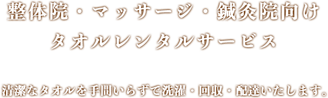 整体院・マッサージ・鍼灸院向けタオルレンタルサービス