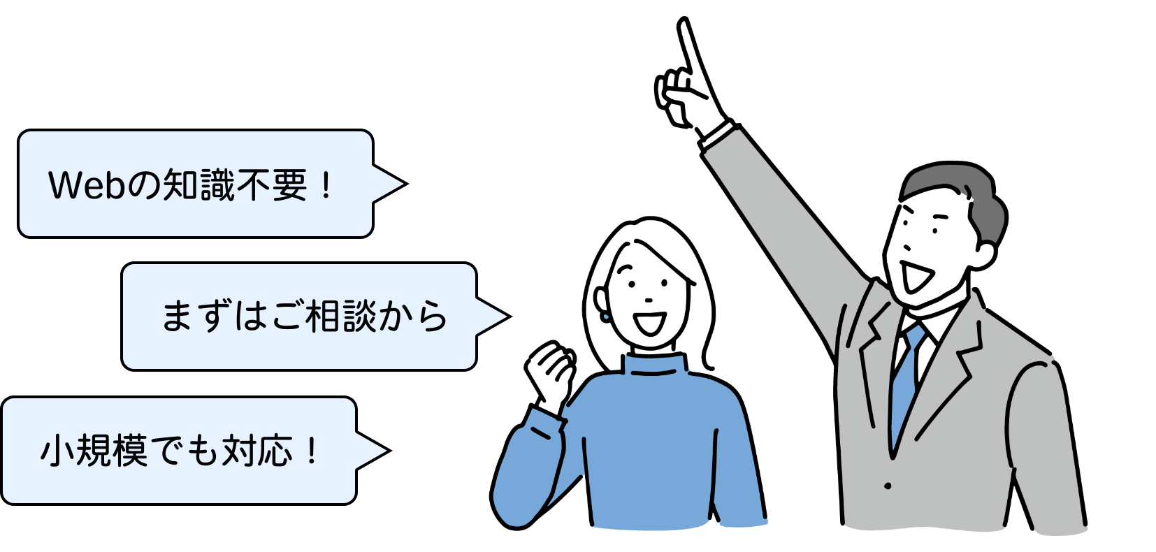 Webの知識不要！まずはご相談から 小規模でも対応！